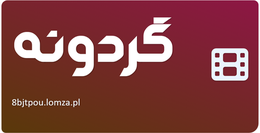 گردونه
