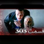 راهنمای کامل درباره فیلم ۳۰۳ و کاربردهای آن در سایت شرط بندی ایرانی