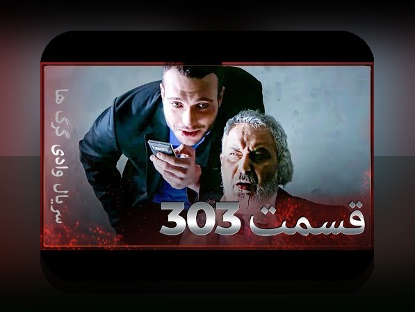 راهنمای کامل درباره فیلم ۳۰۳ و کاربردهای آن در سایت شرط بندی ایرانی