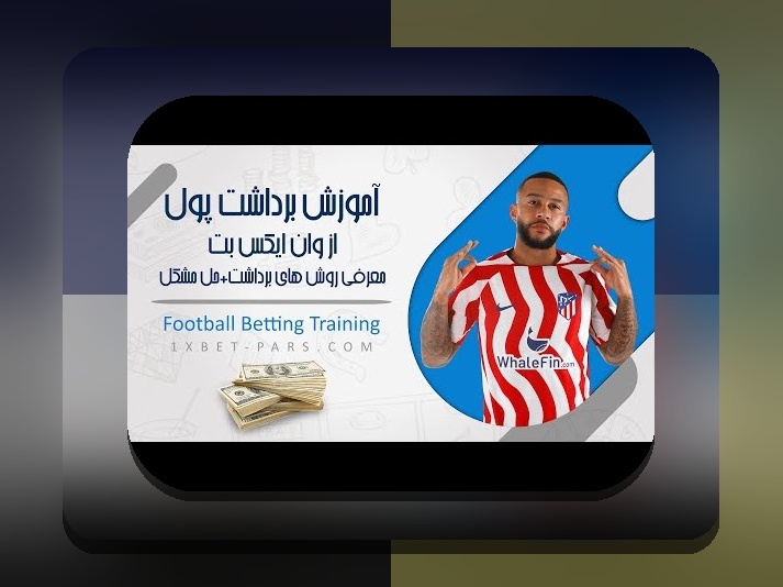 برداشت از وان ایکس بت چقدر طول میکشد؟ پاسخ به سوالی که هر کاربر سایت شرط بندی دارد