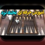 کشف روش بازی تخته نرد: راهنمای کامل برای علاقمندان به سایت شرط بندی