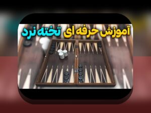 کشف روش بازی تخته نرد: راهنمای کامل برای علاقمندان به سایت شرط بندی