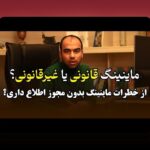 ریسکهای قانونی رمزارز ایران: راهنمای جامع برای کاربران ایرانی درباره قوانین، مالیات و استفاده امن از رمزارز در ایران