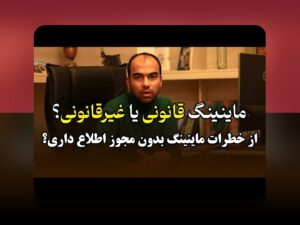 ریسک‌های قانونی رمزارز ایران: راهنمای جامع برای کاربران ایرانی درباره قوانین، مالیات و استفاده امن از رمزارز در ایران