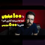 درک عملکرد صندوق‌های مشترک ایران: سوالات رایج و نکات کلیدی که باید بدانید