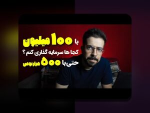 درک عملکرد صندوق‌های مشترک ایران: سوالات رایج و نکات کلیدی که باید بدانید